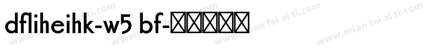 dfliheihk-w5 bf字体转换
